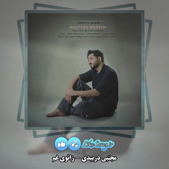 دانلود آهنگ مجتبی دربیدی زانوی غم